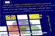 برگزاری پنجمین سمینار درماتولوژی مبتنی بر شواهد